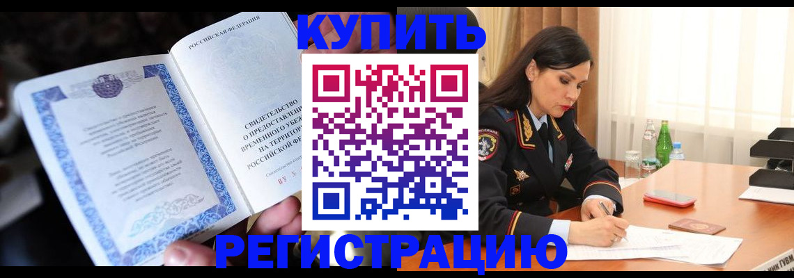 временная регистрация в квартире в Чите